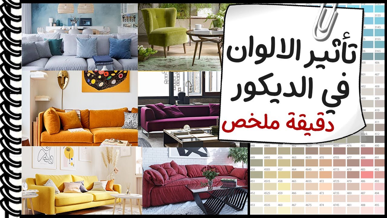 الوان الديكور│دقيقة ملخص للتأثير النفسي للالوان في الديكور والتصميم الداخلي 🟥🟧🟨🟦🟩🟪⬜⬛🟫│تاثير الالوان