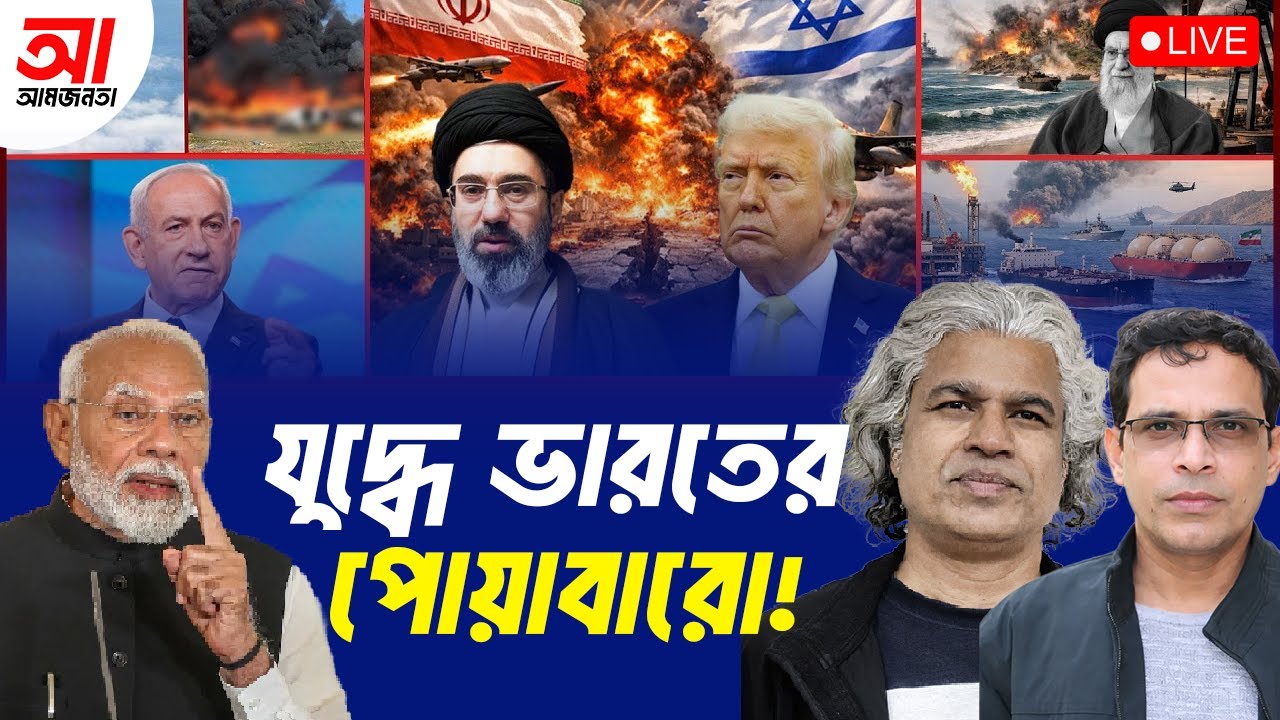 ইরান-ইসরায়েল যুদ্ধে ভারতের পোয়াবারো! | আমজনতা | বাংলাদেশের রাজনীতি