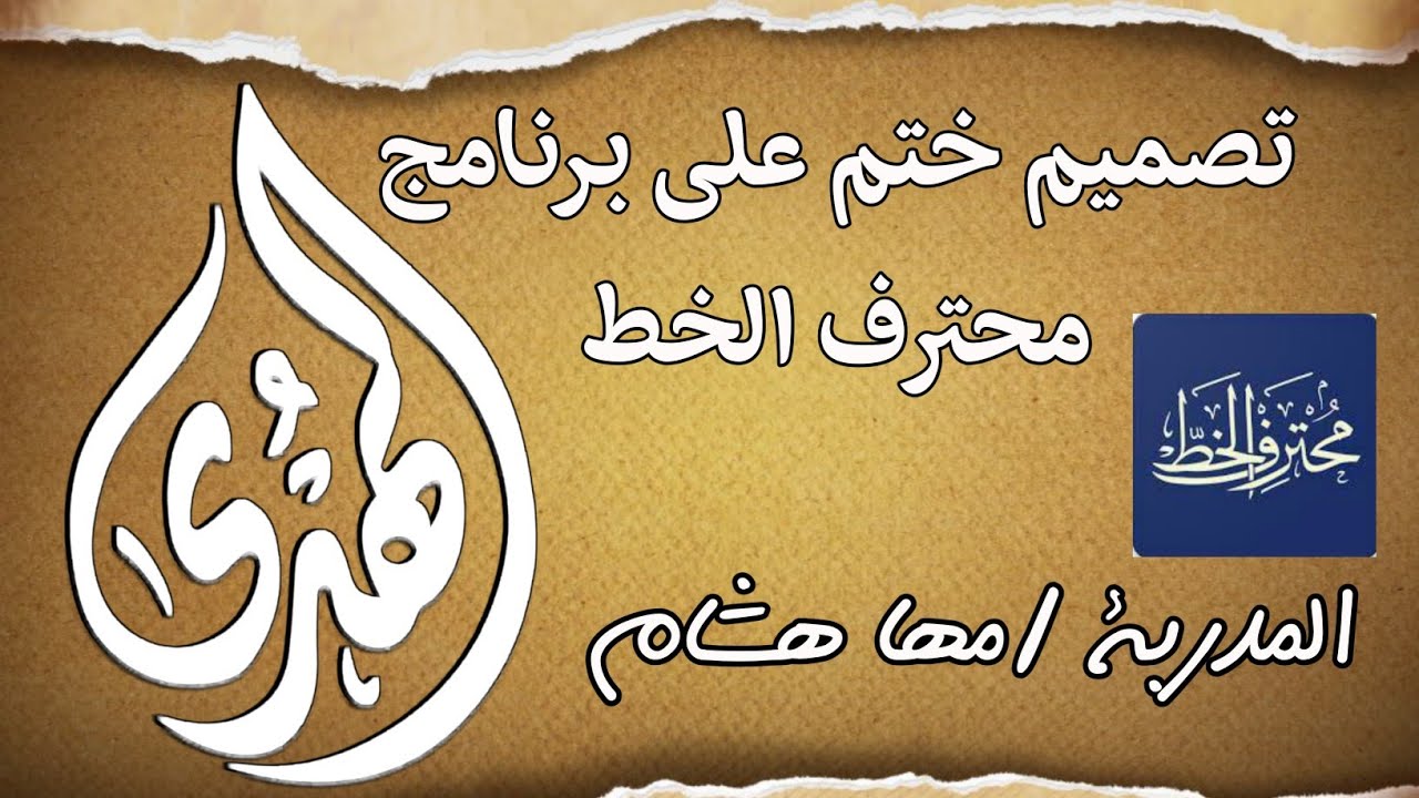 تصميم ختم على برنامج محترف الخط