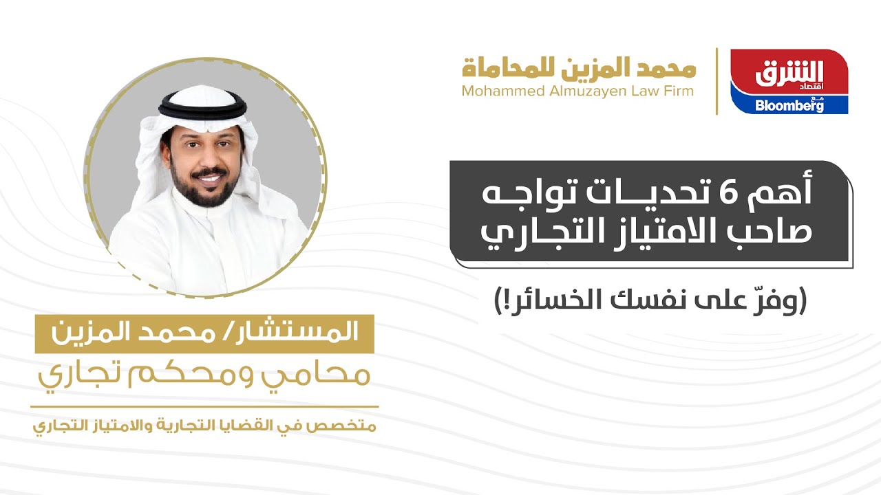 أهم 6 تحديات تواجه صاحب الامتياز التجاري (وفرّ على نفسك الخسائر!)