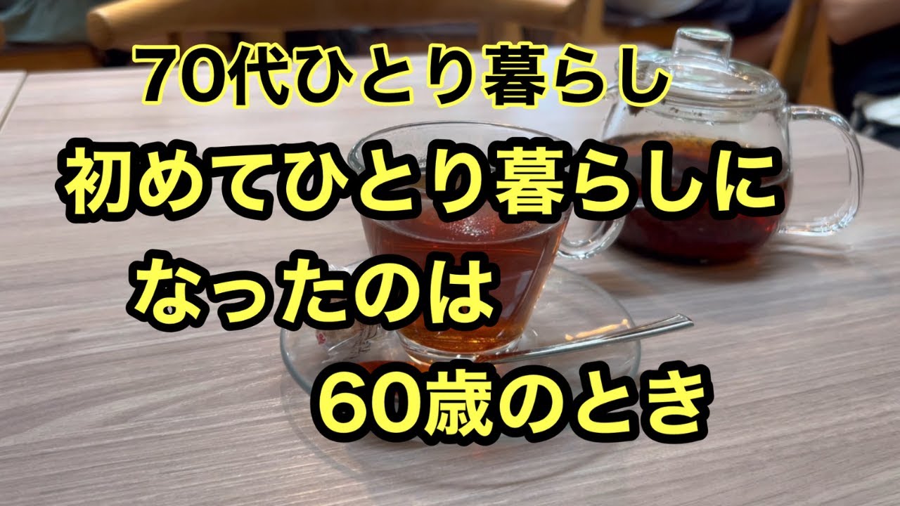 【70代の日常】ひとり暮らしになって思うこと。3人の子供たちが独立して一人暮らしになった時は淋しさで茫然としていました。