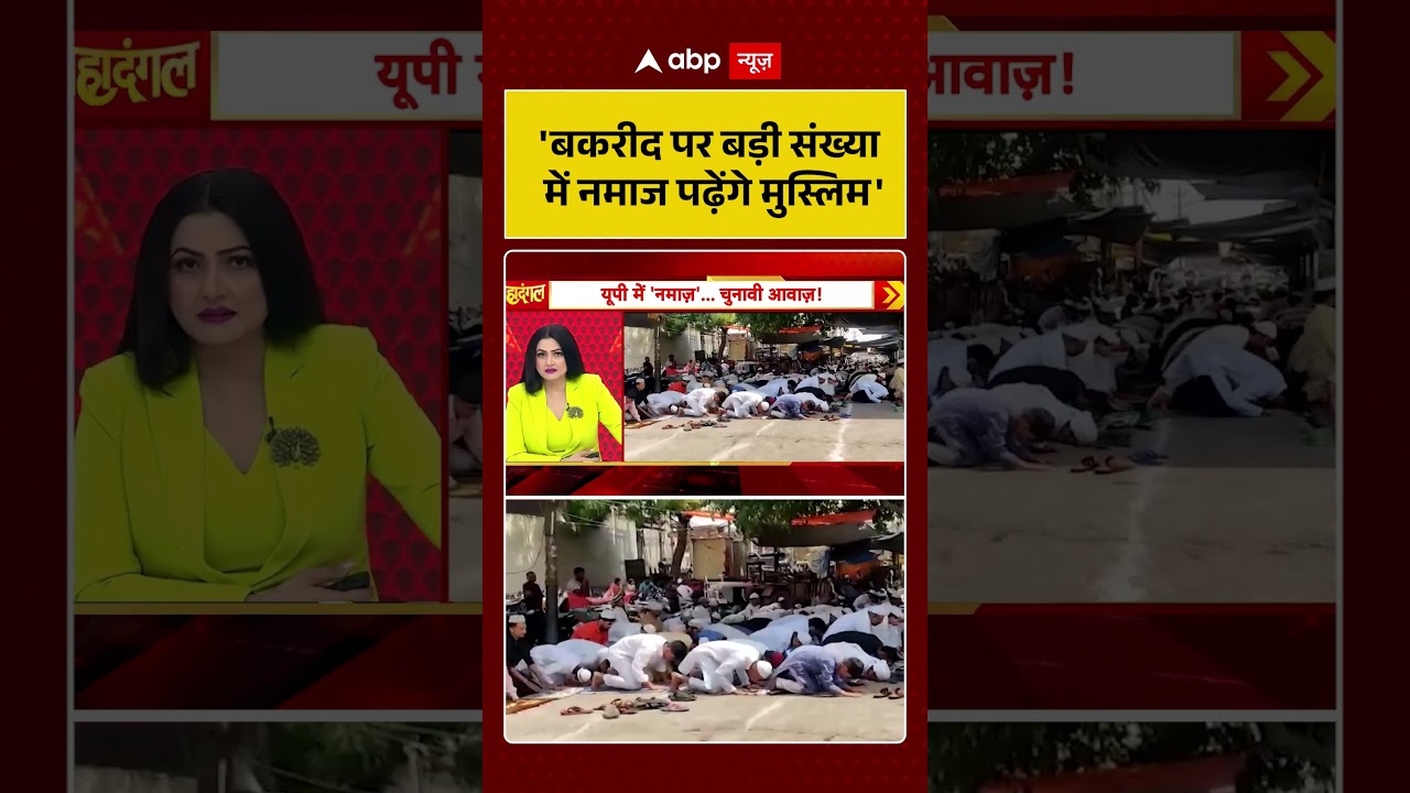 Chitra Tripathi On Namaz: 'बकरीद पर बड़ी संख्या में नमाज पढ़ेंगे मुस्लिम' #ytshorts #upelection2027
