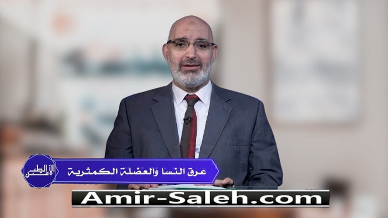 عرق النسا والعضلة الكمثرية (عرق النسا الكاذب) | الدكتور أمير صالح | الطب الأمن