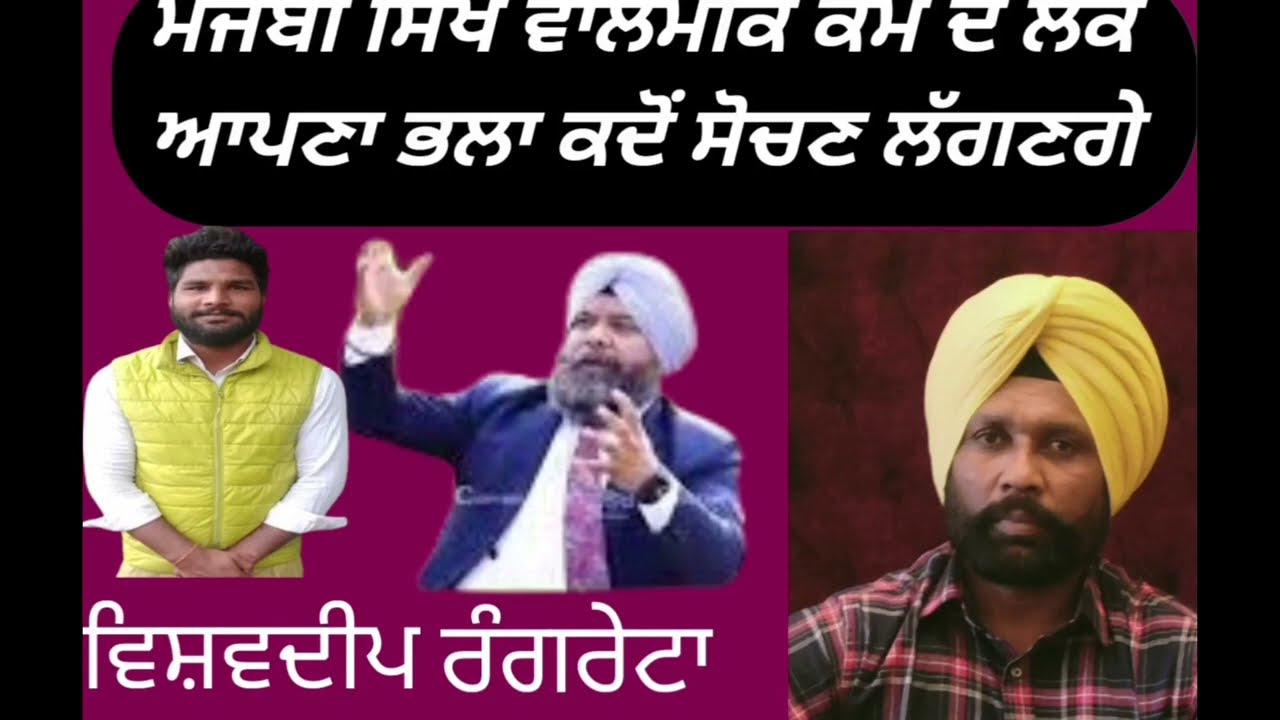9056938869ਮਜਬੀ ਸਿੱਖ ਵਾਲਮੀਕਿ ਕੌਮ ਲੋਕ ਆਪਣਾ ਭਲਾ ਕਦੋਂ ਸੋਚਣਗੇ