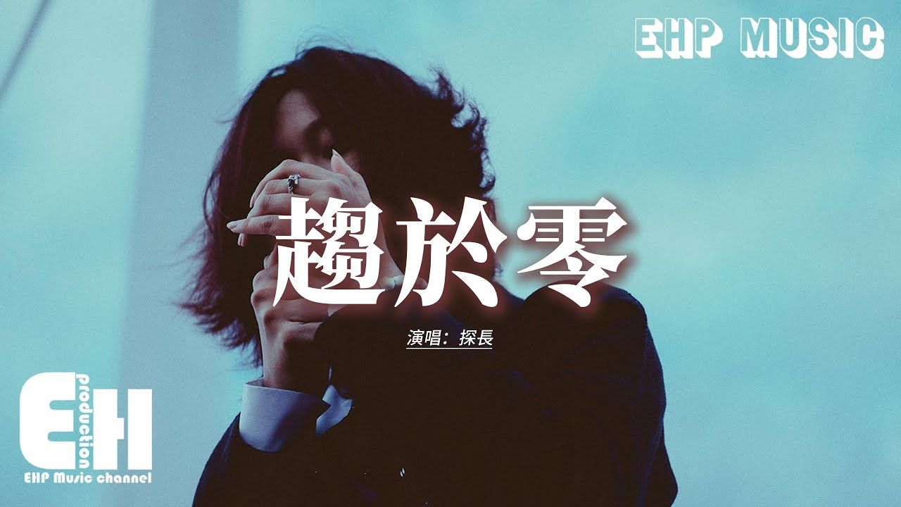 探長 - 趨於零『我們曾無限接近愛情 最後卻趨於零，像未被命名的星 回憶都不敢太盡興。』【動態歌詞MV】