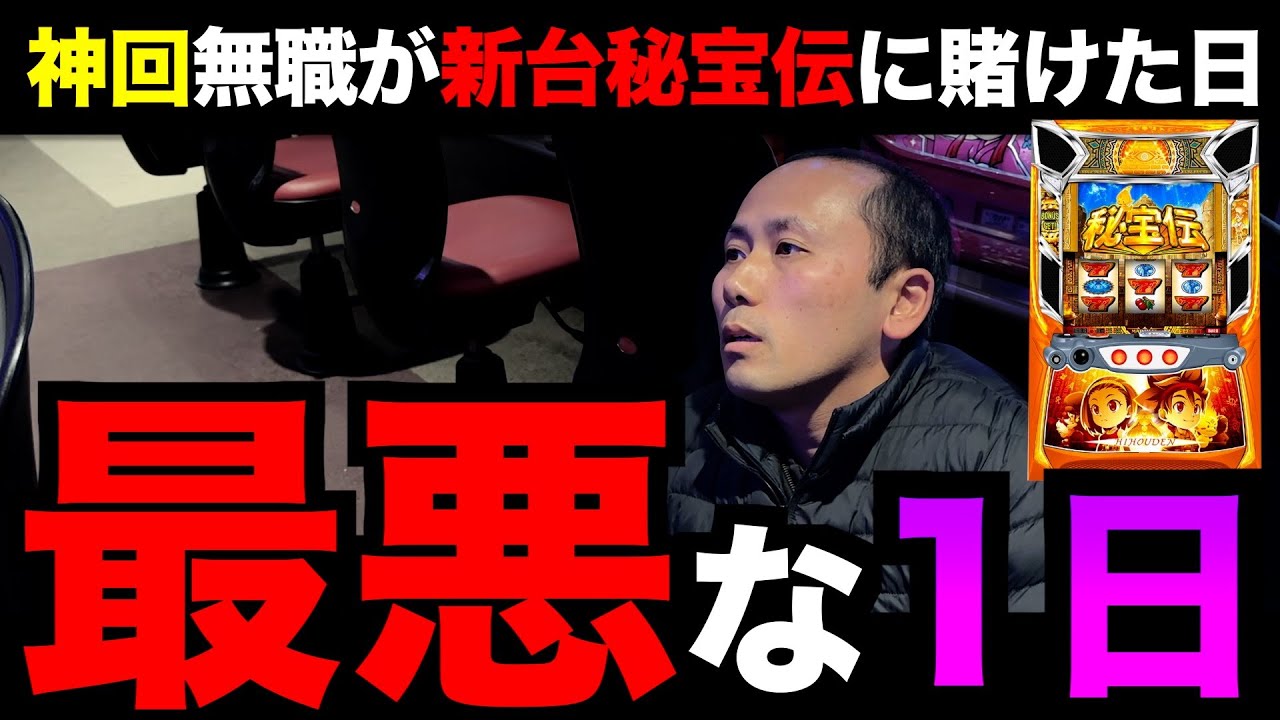 【神回】「日雇いの稼ぎ」を秘宝伝に使う無職。