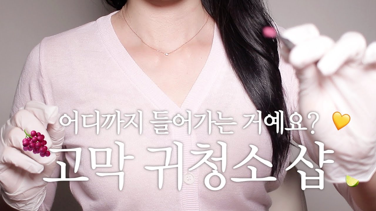 ASMR 섬세하게 귓속 깊이 케어해주는 귀 청소 가게 상황극. 수면 유도 영상. /yuny asmr