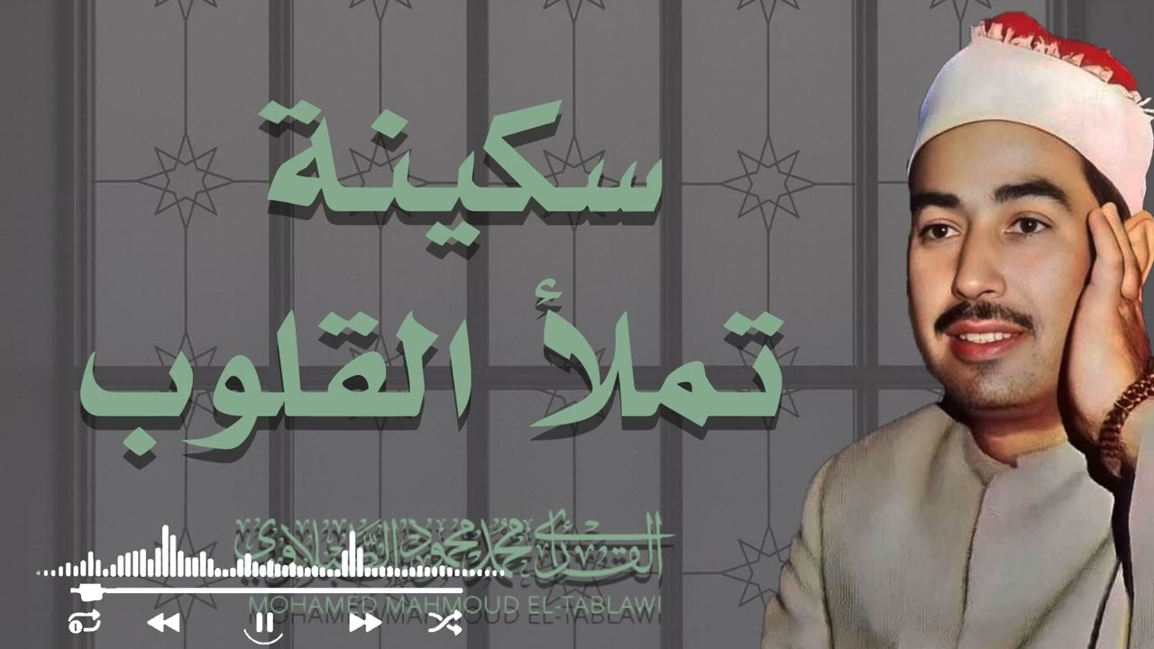 تلاوة نادرة تهز القلوب وتبكي العيون بصوت لا يُنسى | الشيخ محمد محمود الطبلاوي