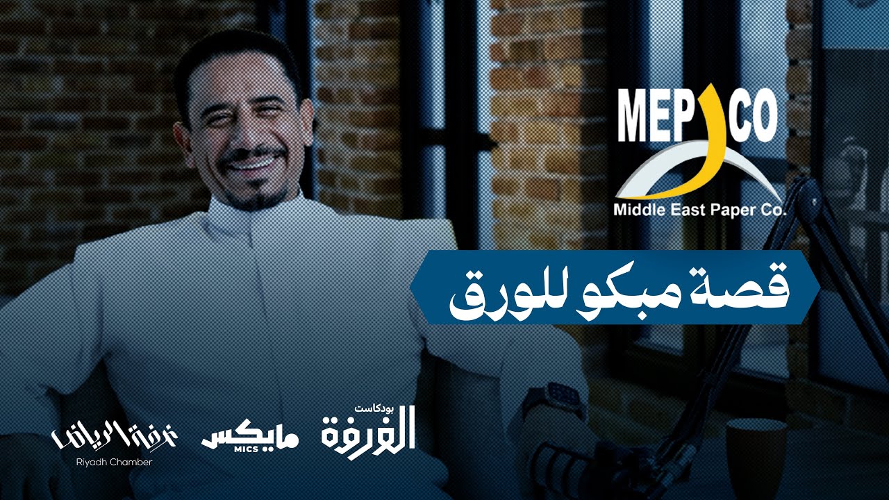 قصة مبكو للورق | #بودكاست_الغرفة مع سامي الصفران
