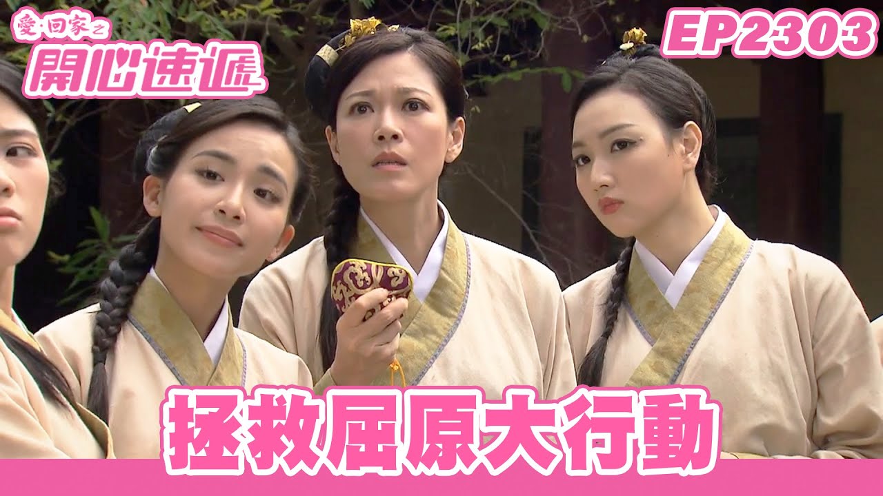 愛．回家之開心速遞｜第2303集完整版｜拯救屈原大行動｜劉丹、呂慧儀、單立文、湯盈盈、滕麗名、吳偉豪、張景淳、林淑敏、許家傑｜港劇｜粵語中字｜2024