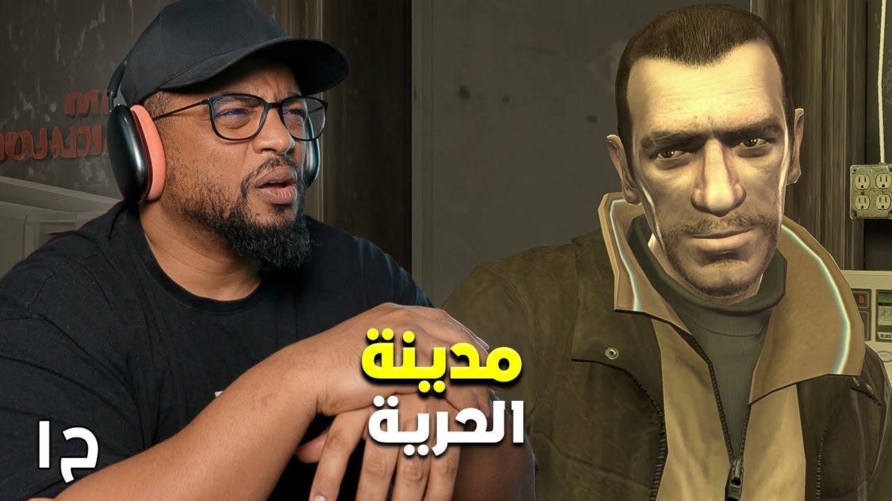 جراند ثفت أوتو ٤ | ح١ | GTA 4