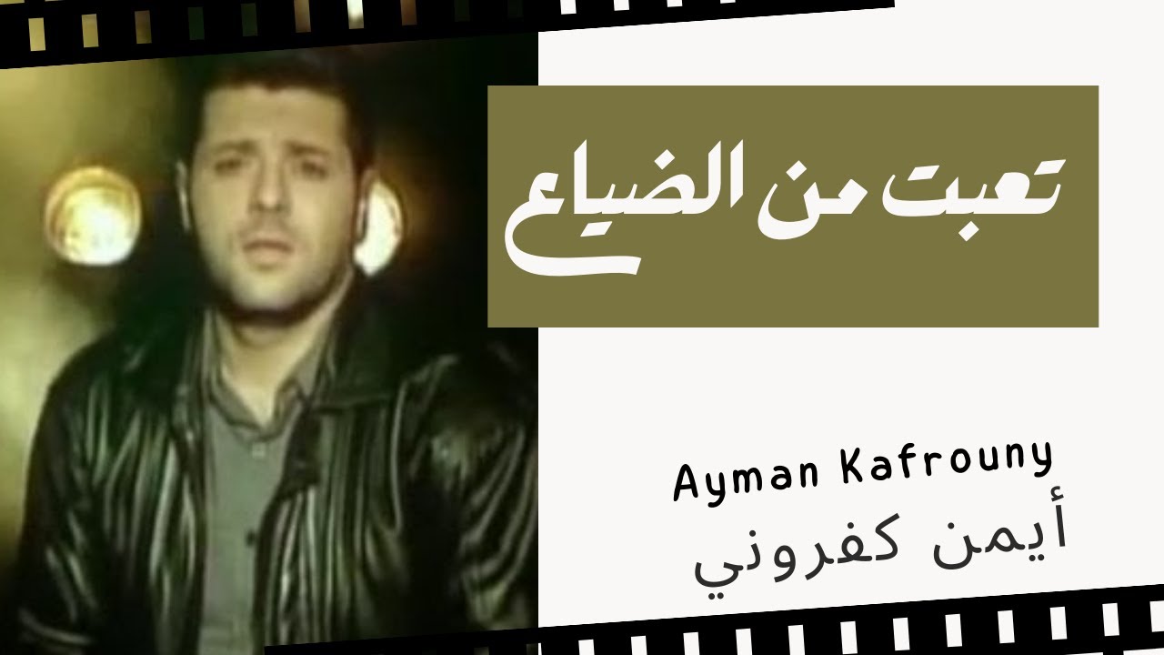 T3ibt Min Al Daya3 ترنيمة تعبت من الضياع - ايمن كفروني