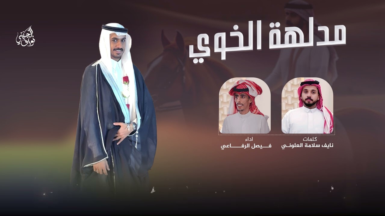 شيلة مدلهة الخوي- كلمات نايف سلامة العلوني   اداء فيصل الرفاعي I  حصريا  2025