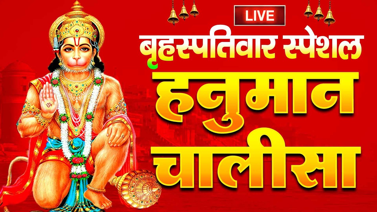LIVE: श्री हनुमान चालीसा | Hanuman Chalisa | Jai Hanuman Gyan Gun Sagar |hanuman chalisa live