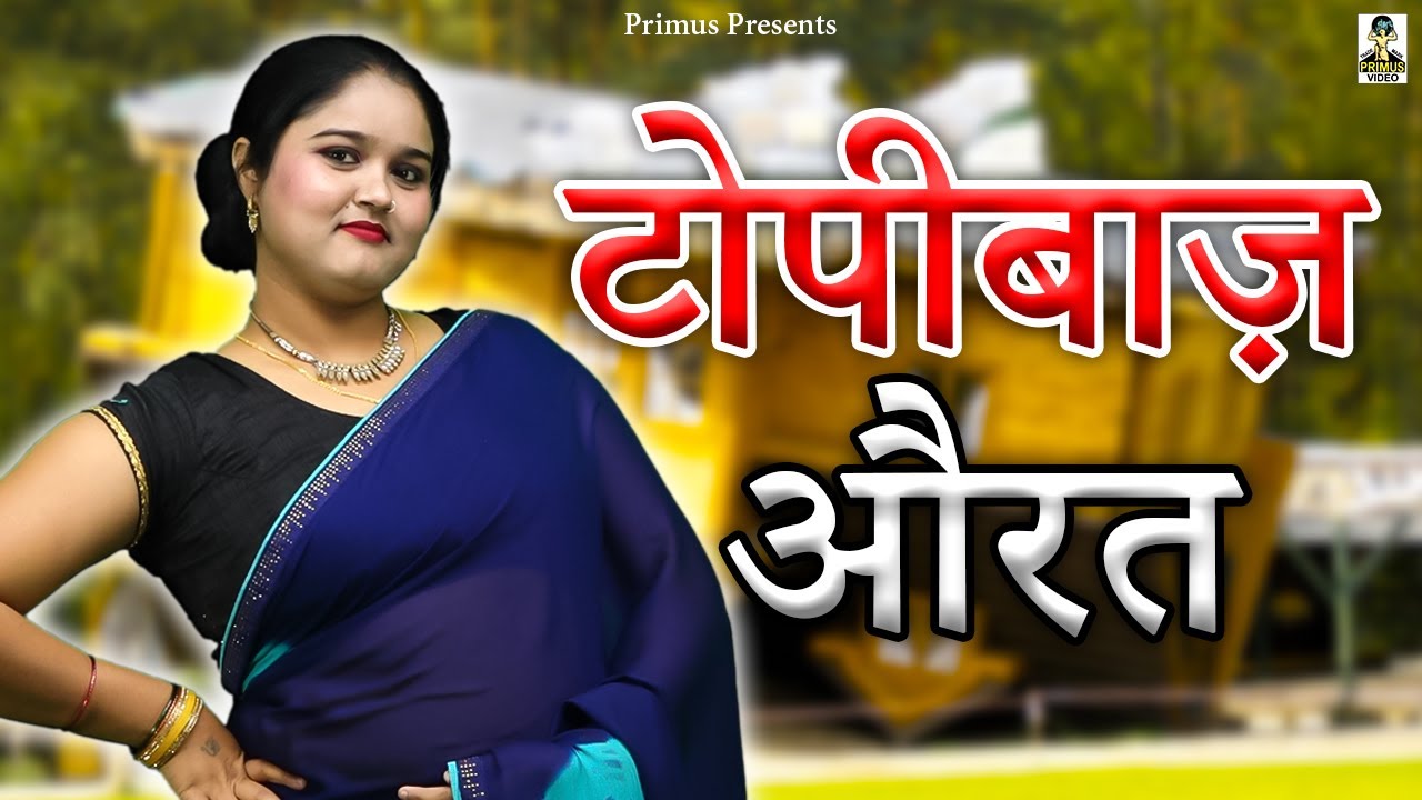 टोपीबाज़ औरत II Topibaaz Aurat II Latest Story 2024 II Primus Goldstar II