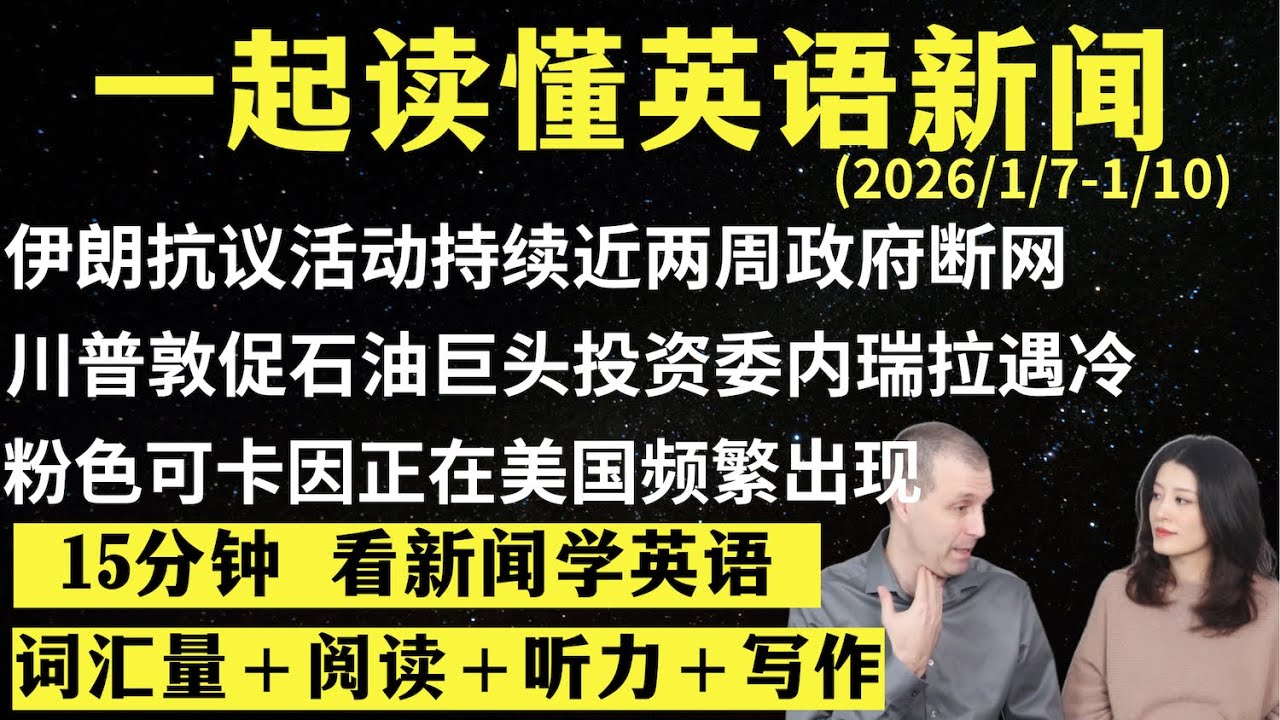 读懂英语新闻（第300期）｜听新闻学英语｜词汇量暴涨｜英语读报｜美国新闻解读｜英语听力｜英文写作提升｜英语阅读｜时事英文｜单词轻松记｜精读英语新闻｜如何读懂英文新闻｜趣味学英语 ｜真人美音朗读