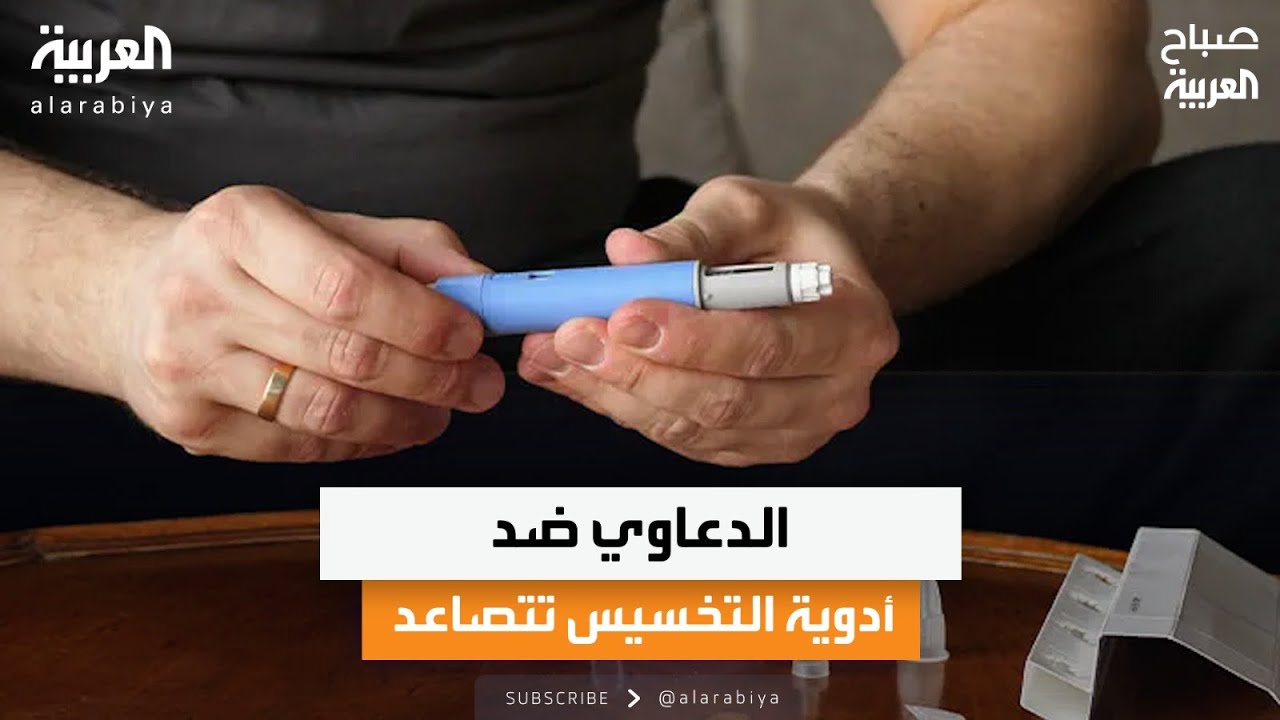 عيادة الصباح| الدعاوي ضد أدوية التخسيس تتصاعد والعلم يحدد أكثر الشعوب نرجسية