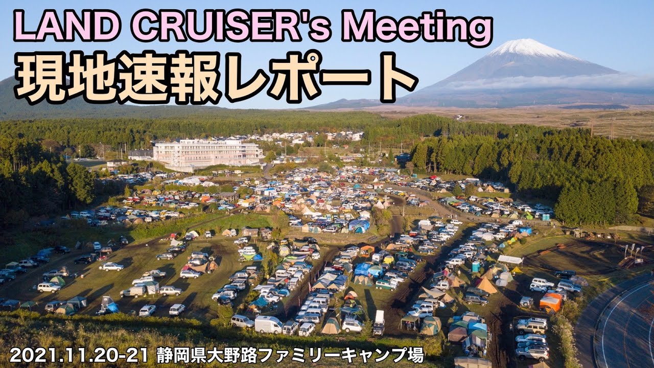 第35回ランドクルーザーズミーティング　現地レポート