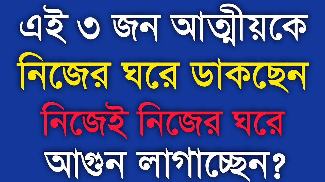 এই ৩ জন আত্মীয়দের ভুলেও নিজের বাড়ি আনবেন না! ⚠️😢 Bengali Motivational Speech @BMmotivationlife