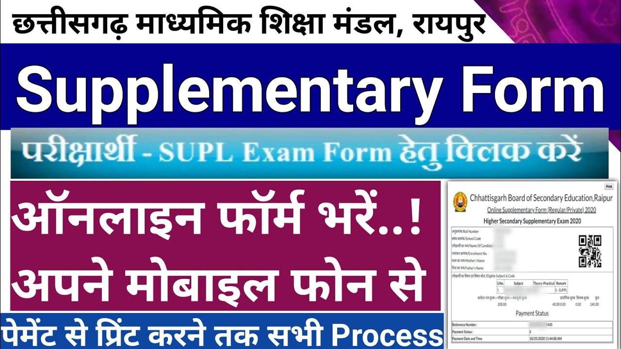 Cg supplementary form kaise bhare 2020 | cgbse 12th supplementary exam 2020 | Cg supply form