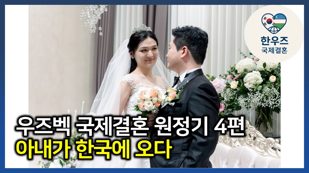 우즈벡 국제결혼, 한우즈 대표의 원정기 4편 – 아내가 한국에 오다 #우즈벡국제결혼 #우즈베키스탄국제결혼 #한우즈국제결혼 #우즈벡신부