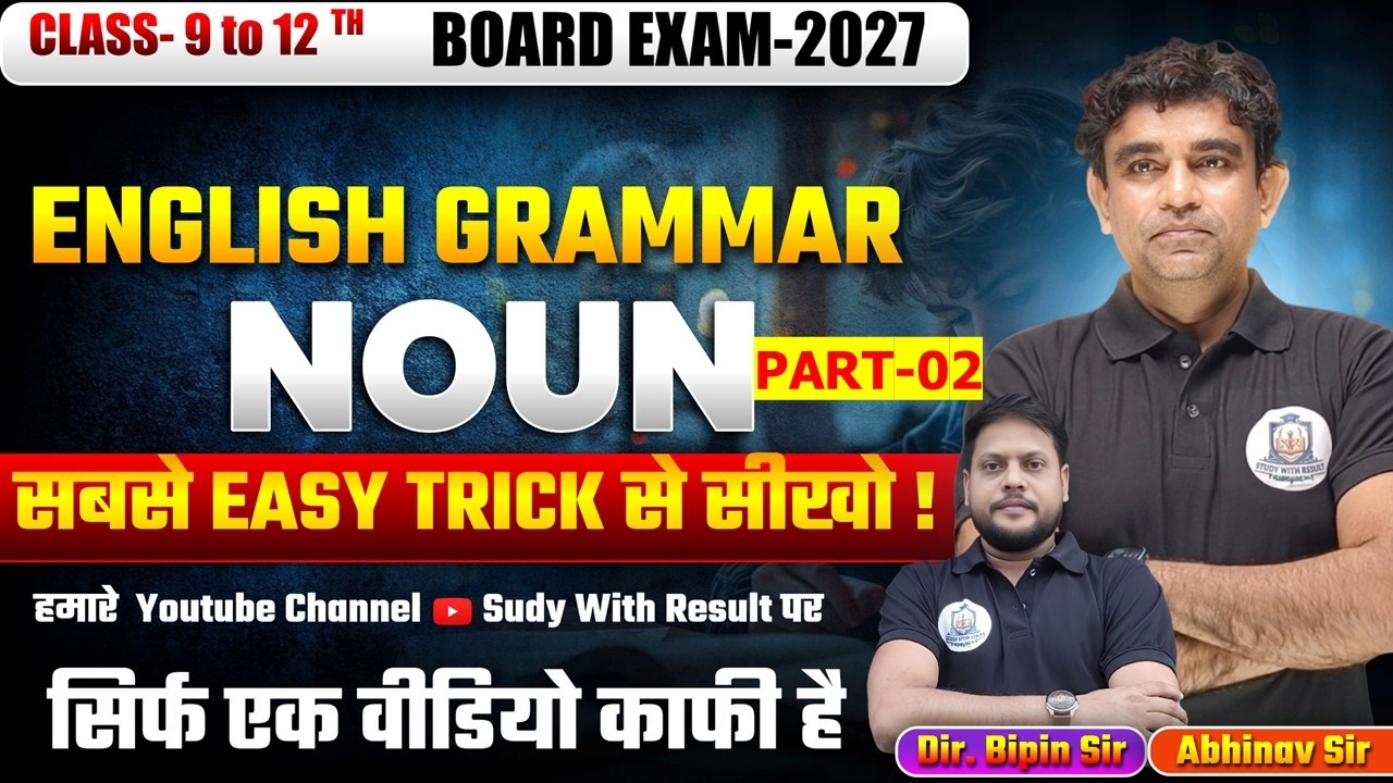 BIHAR BOARD EXAM-2027 || ENGLISH GRAMMAR ( NOUN )|| सबसे EASY TRICK से सीखे || #biharexams #english