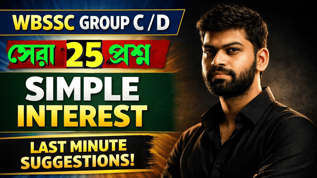 SIMPLE INTEREST  | সেরা ৩০ টি প্রশ্ন |  WBSSC LAST MINUTE SUGGESTION