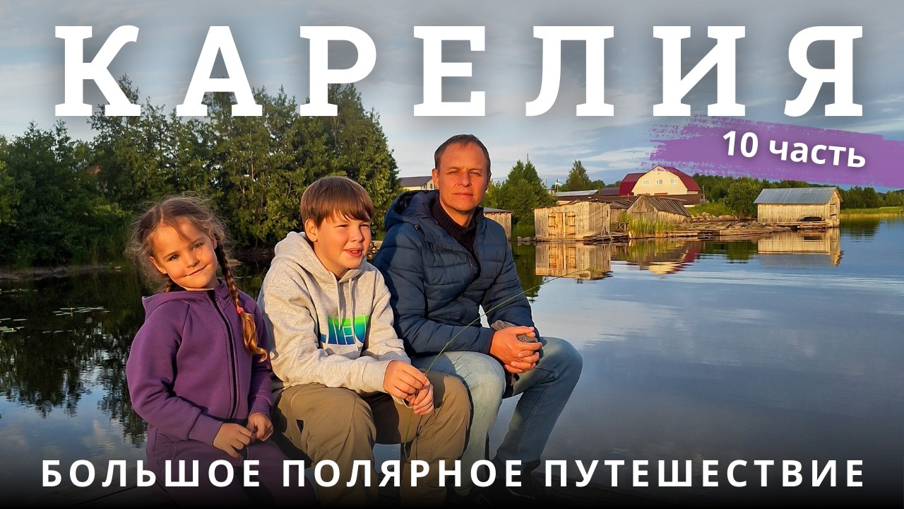 Север снова удивляет! Кандалакша, Медвежьегорск, Замок Кархумяки и Великая Губа.