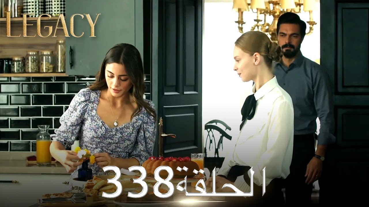 الأمانة الحلقة 338 | عربي مدبلج