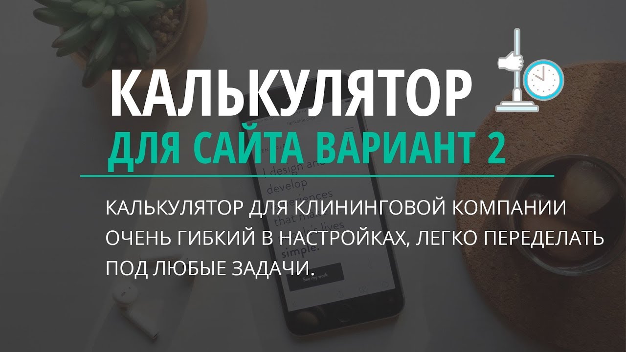 Калькулятор для клининговой компании