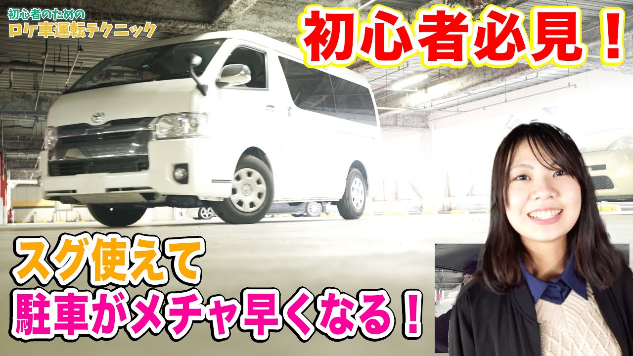 スグ使える！ハイエース駐車のコツ【ロケ車運転テクニック】
