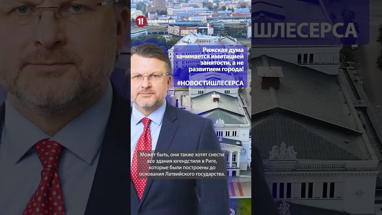 Рижская дума занимается имитацией занятости, а не развитием города! #НовостиШлесерса