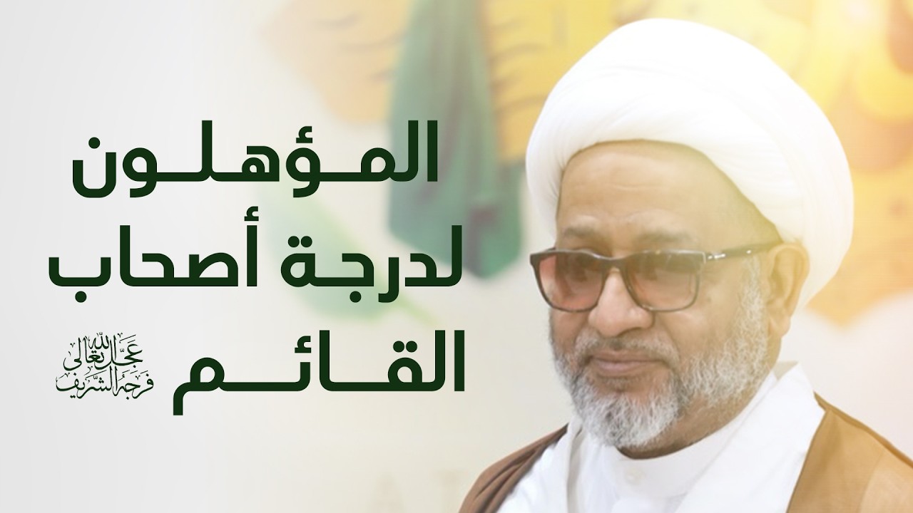 محاضرة: المؤهلون لدرجة أصحاب القائم (عج) | سماحة الشيخ محمد صنقور