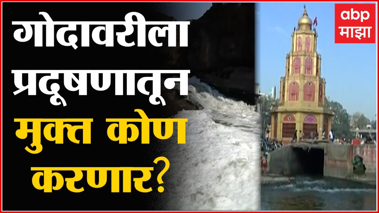 Nashik  Chhagan Bhujbal Godavari Pollution   गोदावरी नदीला प्रदूषणमुक्त करणार कोण  भुजबळ म्हणतात जबा