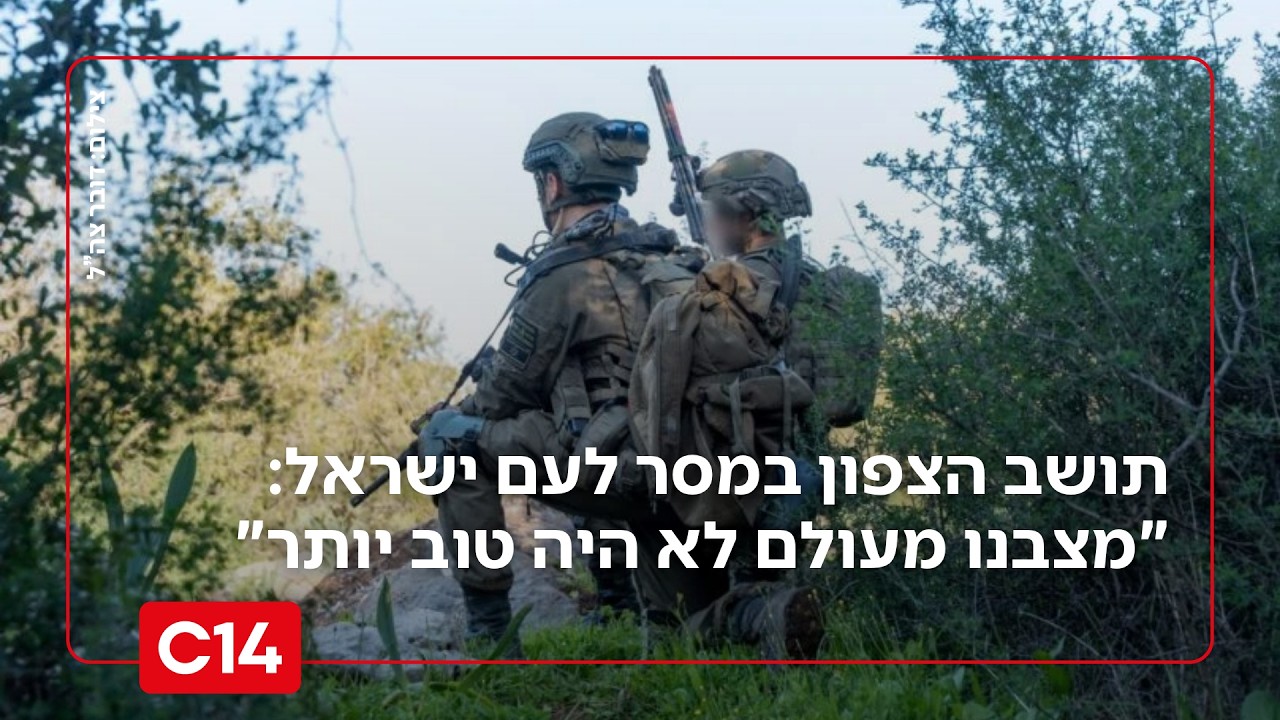 תושב הצפון במסר לעם ישראל: 