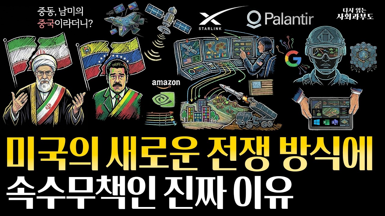 미국의 새로운 전쟁 방식에속수무책인 진짜 이유 구식 이란 베네주엘라가 신인류 미국에 저항도 못하다 국가라는 플랫폼, 그리고 알고리즘 전쟁 댓글이벤트
