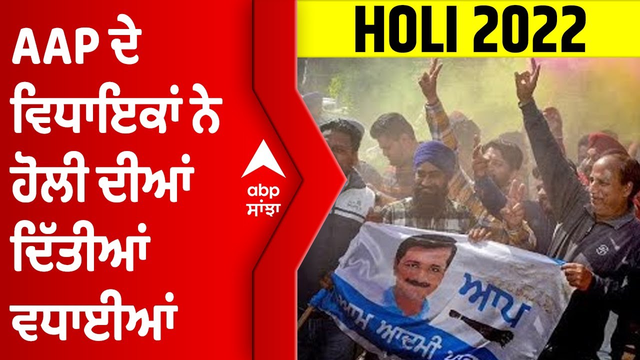 AAP ਦੇ ਵਿਧਾਇਕਾਂ ਨੇ ਹੋਲੀ ਦੀਆਂ ਦਿੱਤੀਆਂ ਵਧਾਈਆਂ, ਆਪੋ-ਆਪਣੇ ਸਮਰਥਕਾਂ ਤੇ ਪਰਿਵਾਰ ਨਾਲ ਮਨਾਇਆ ਤਿਉਹਾਰ