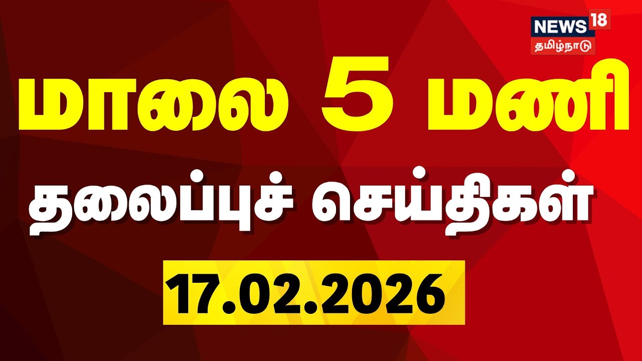 Today Headlines | மாலை 5 மணி தலைப்புச் செய்திகள் |  TN Budget 2026 | DMK | ADMK | TVK