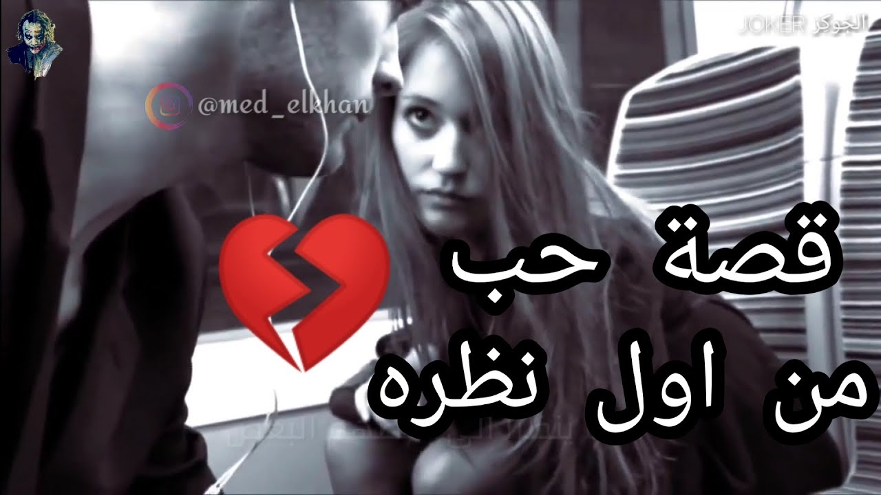 قصة حب من اول نظرة...🌹💓|| النهايه  كانت حزيينه | لأسف..... 2022