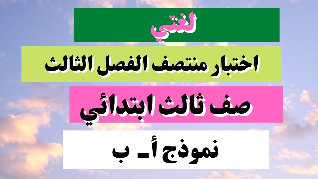 اختبار لغتي ثالث ابتدائي منتصف الفصل الثالث