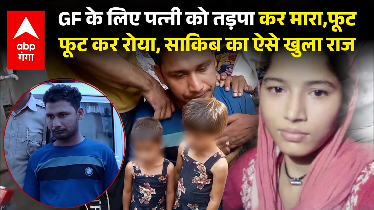 Meerut Murder Case: प्रेमिका के लिए बीवी का कत्ल, मेरठ के साकिब की हैवानियत की पूरी कहानी |ABP GANGA