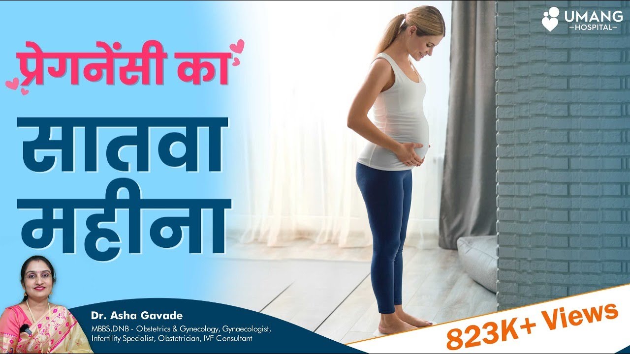 Seventh Month Of Pregnancy | गर्भावस्था का सातवा महीना | Dr. Asha Gavade | Umang Hospital Pune