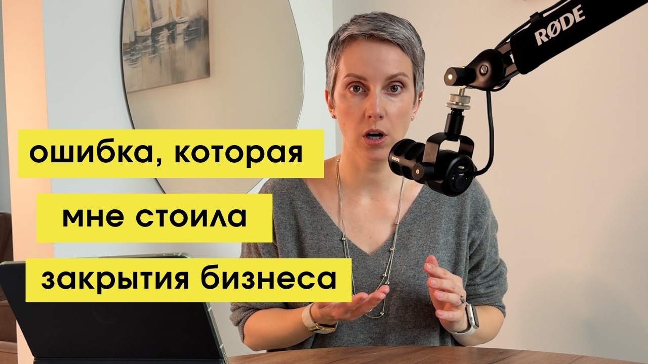 Ошибка, которая мне стоила закрытия бизнеса