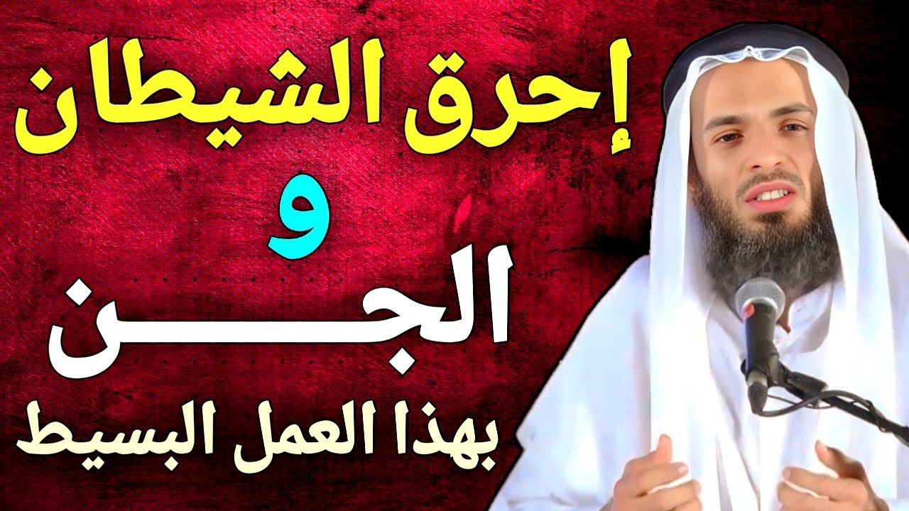 أحرق الشيطان والجن واطردهم من البيت نهائياً بهذا العمل البسيط ، طبق هذه الأعمال فوراً | الشيخ خالد