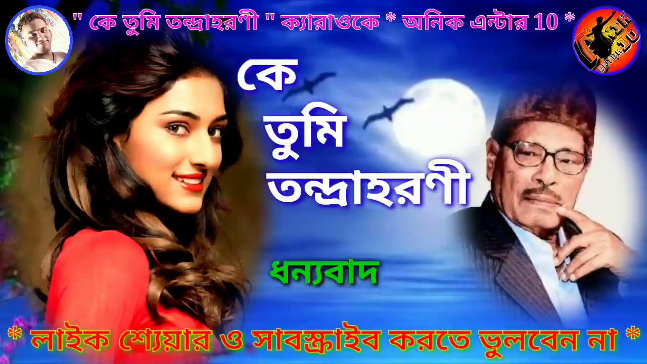 KE TUMI TANDRAHARANI - KARAOKE WITH SCROLLING LYRICS - ANIK ENTER 10