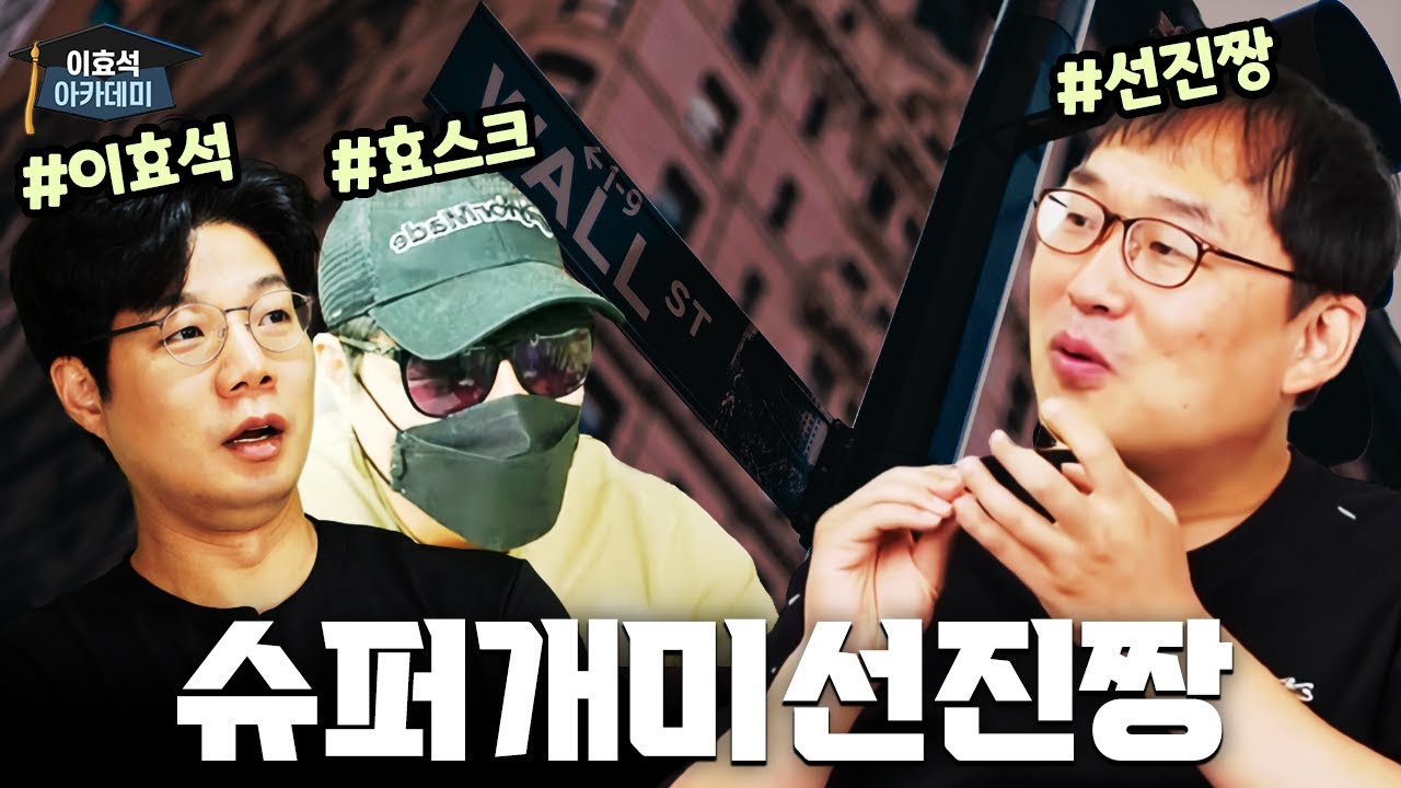 [이터뷰] 슈퍼개미 선진짱