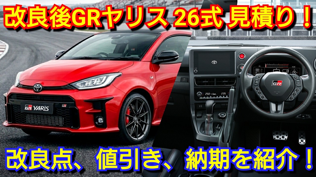 改良後GRヤリス MT 見積り！進化点＆変更点、新オプション、値引き、納期を紹介！トヨタ AT 26式 GAZOO Racing