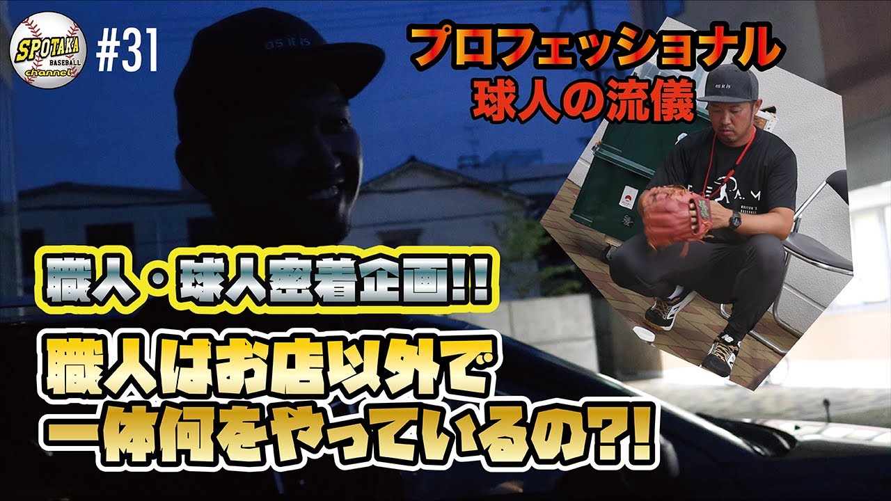 #31【職人に密着！】SPOTAKAの職人である球人が、ショップ外で何をやっているのか、密着してみました！！そこでは、めちゃめちゃ為になる話が！！「プロジェクトQ」
