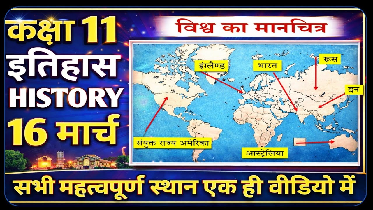RBSE Class 11 History Important India Map 16 March || कक्षा 11 इतिहास भारत का मानचित्र || 16 मार्च