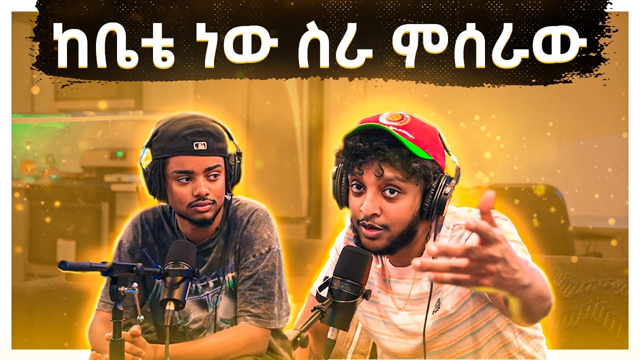 የ አሜሪካ ኑሮ ከባድ ነው? | ft @TheGenzebClub